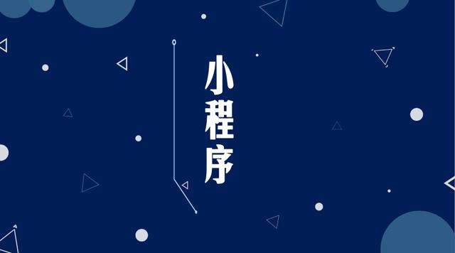 南康微信小程序开发公司分析企业如何发挥小程序的作用